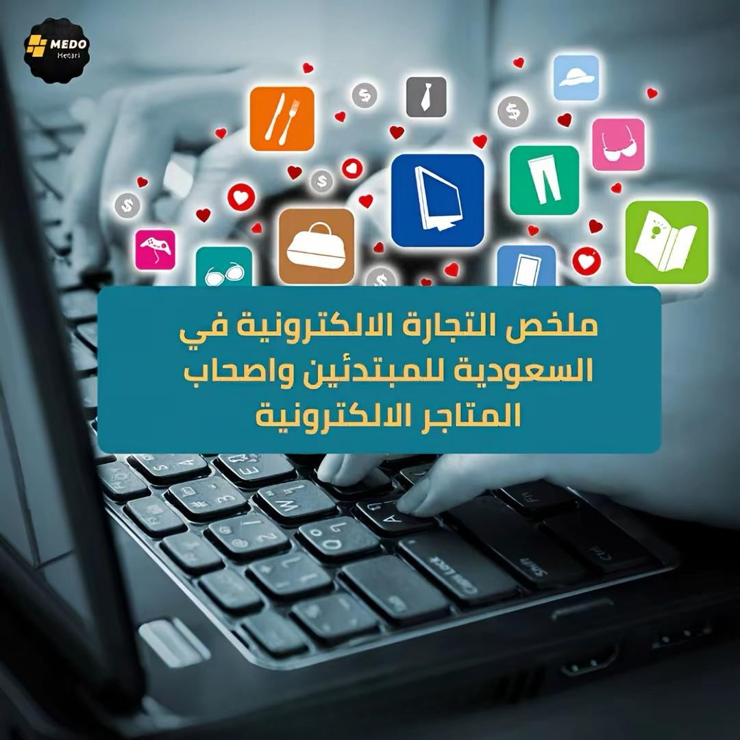 كتاب ملخص التجارة الالكترونية في السعودية للمبتدئين واصحاب المتاجر الالكترونية