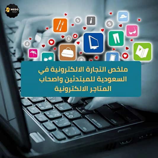 كتاب ملخص التجارة الالكترونية في السعودية للمبتدئين واصحاب المتاجر الالكترونية